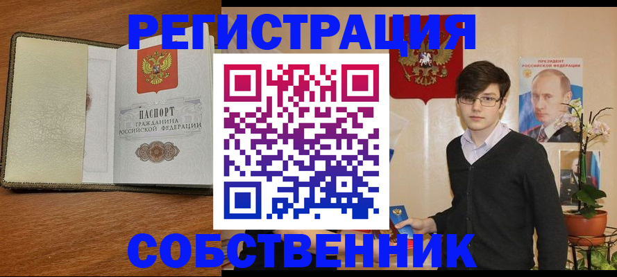 прописка от собственника в Орле