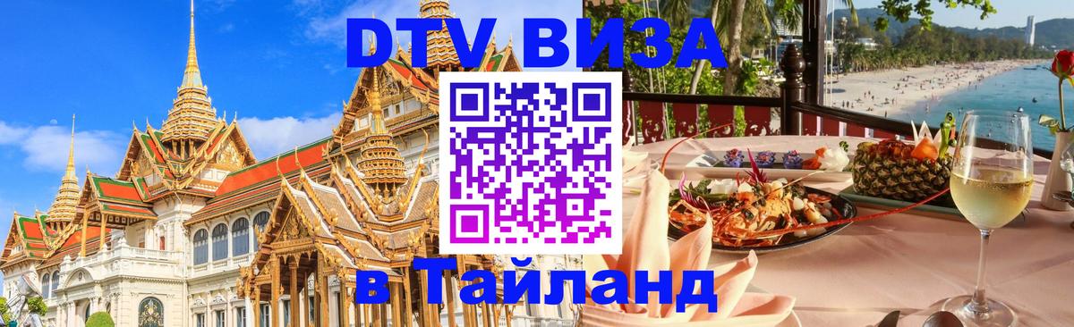 Стоимость и условия DTV визы — оформление в Таиланд под ключ - 