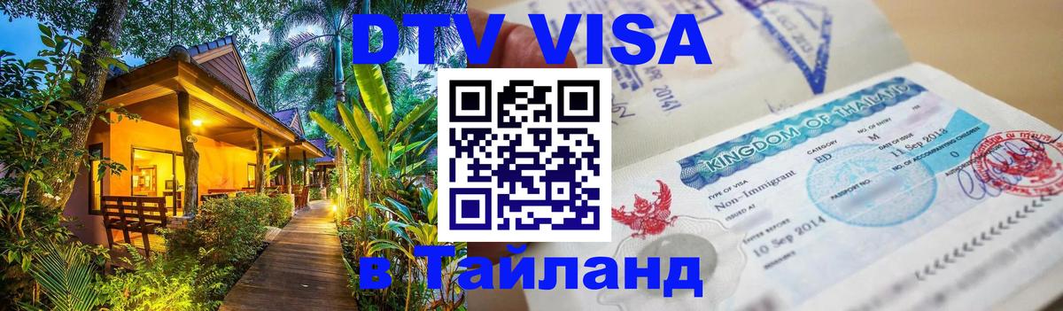 Электронная виза DTV в Тайланд Орёл 