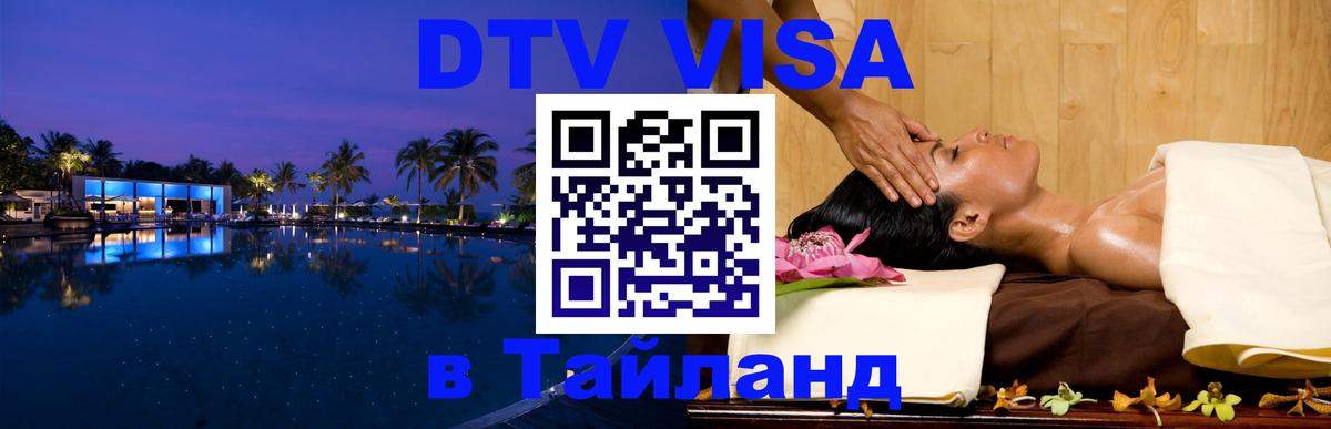 DTV виза Тайланд Орёл 